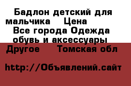 Бадлон детский для мальчика  › Цена ­ 1 000 - Все города Одежда, обувь и аксессуары » Другое   . Томская обл.